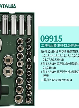 世达工具12.5MM六角套筒快速棘轮扳手组合汽车维修工具套装09915