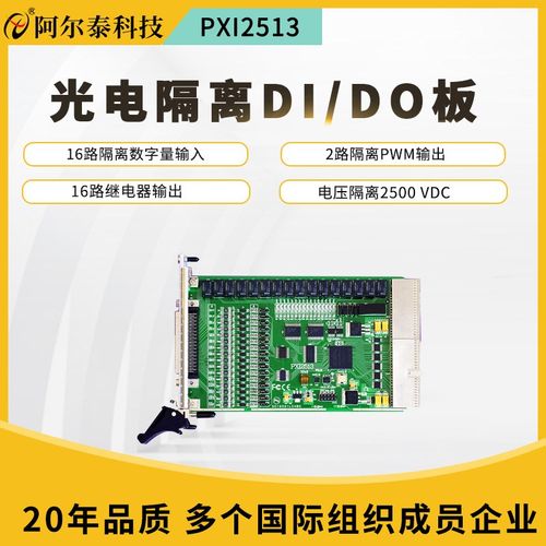 阿尔泰16路继电器输出16路光隔离数字量输入2路PWM输出PXI2513