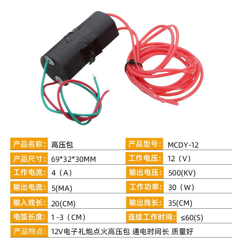 直流升压12V大功率MCDY-12高压模块发生器 电子礼炮点火高压包