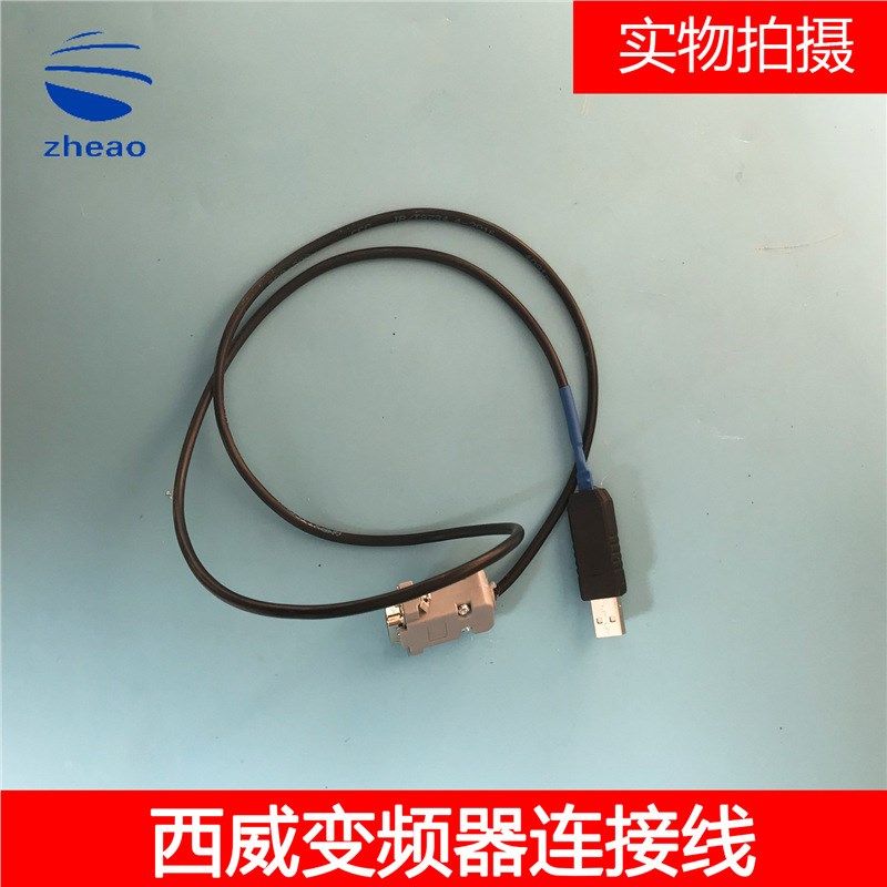 SIEI西威变频器电脑连接线/拷贝西威变频器主板参数 现货