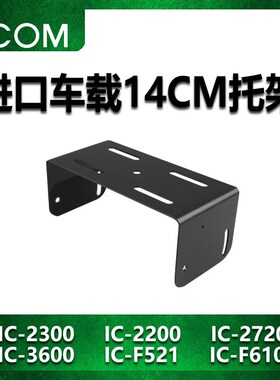 艾可慕ICOM车载台超短波电台配件主机支架车载对讲机托架螺丝14cm