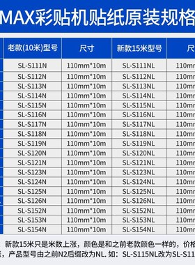 MAX彩贴机PM-100A贴纸 CPM-100HG3C标签纸SL-S115N/S112N/S113N
