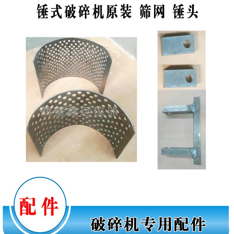 化验室小型玻璃粉碎机原装锤头筛网 煤炭锤式破碎机专用筛网锤头