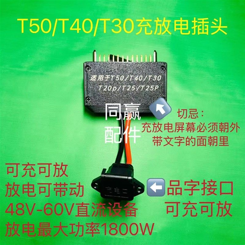 T100T70PT70T60T50T40T30O充电插头放电插头套装