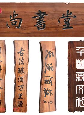速发定制招牌仿古门头开业制作定做匾额对联雕刻店铺木质实木牌匾