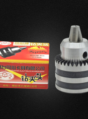 新品烟台同心牌车床台钻扳手钻夹头 0.6-6 1-10 1-13 3-16 5-20mm