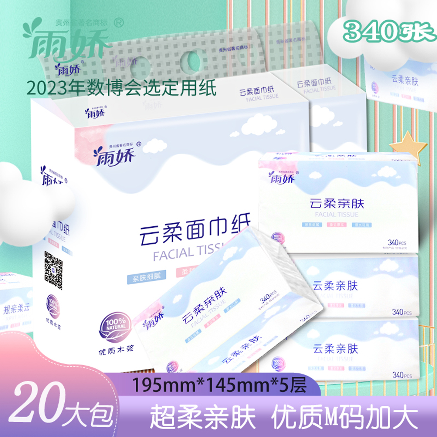 雨娇云柔亲肤340张m码145mm抽纸