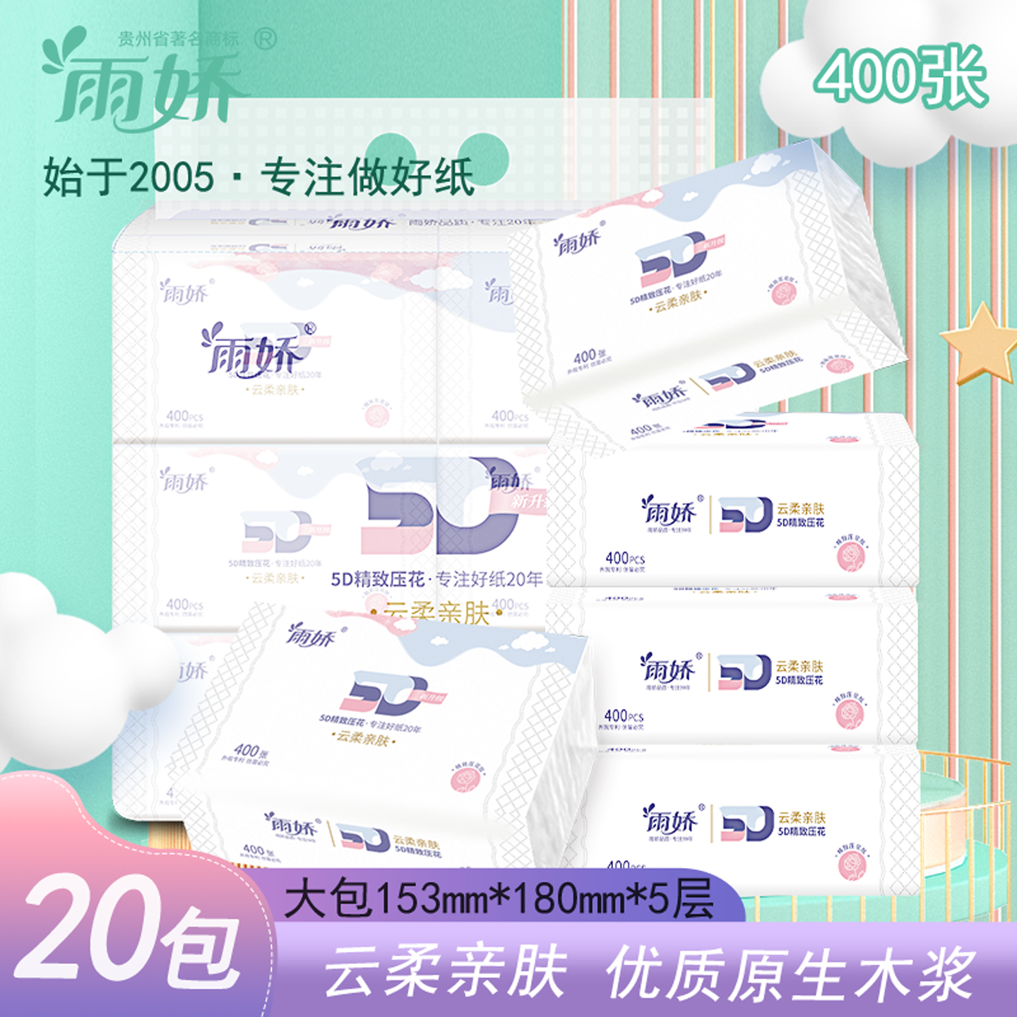 雨娇印花5D抽纸400张153mm*180mm