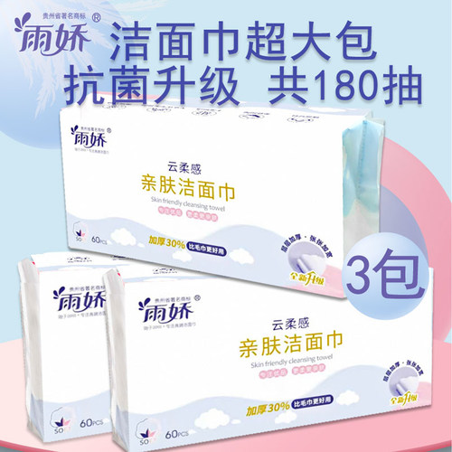 雨娇3大包亲肤加厚洗脸巾60抽/包