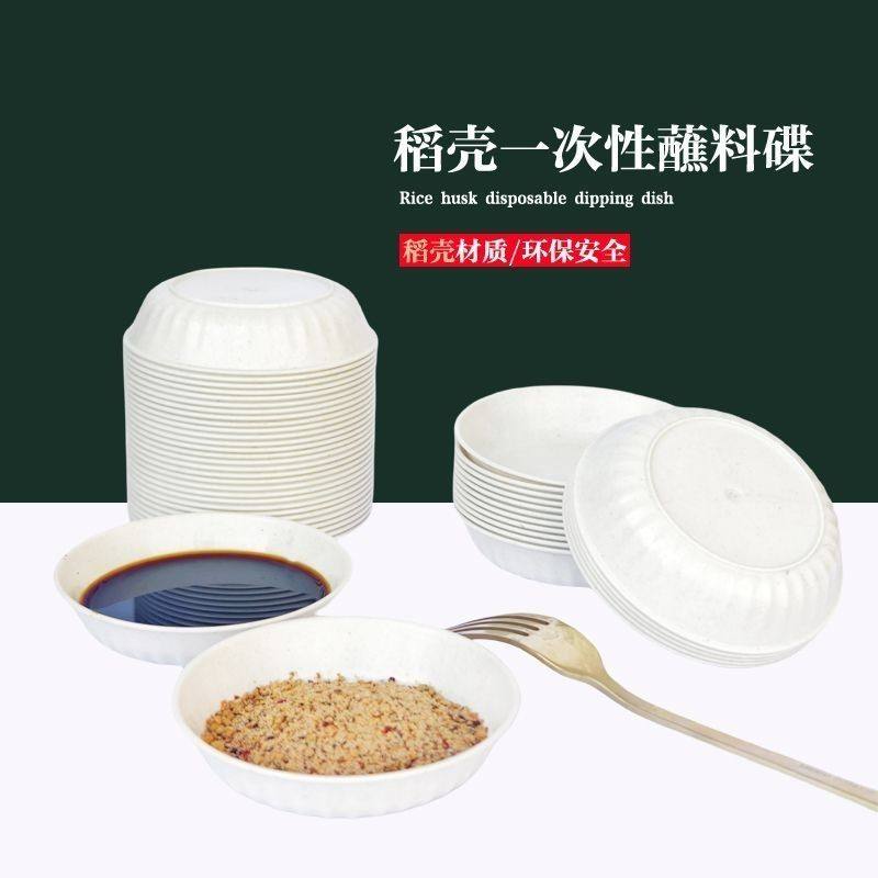 一次性蘸料碟食品级稻壳酱油醋碟水饺碟烧烤调料味碟火锅家用商用