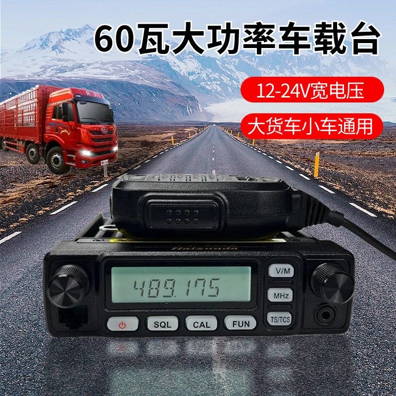 车载电台60W大功率车载对讲车机汽车越野车24V大货车通用户外车台