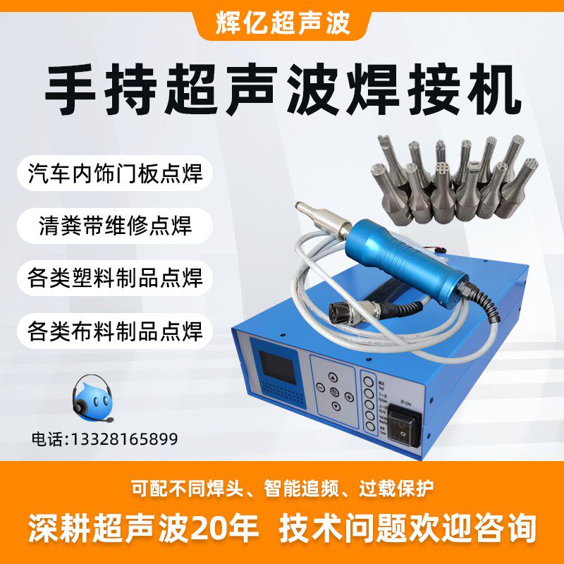 手持超声波点焊机PP塑料焊接机鸡粪清粪带集蛋带汽车内饰门板焊枪