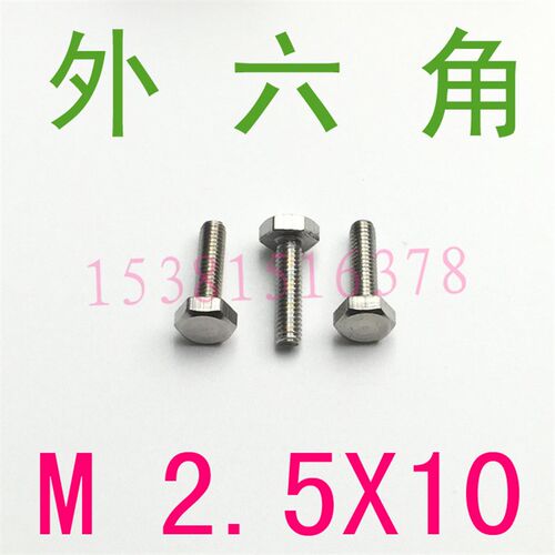304不锈钢外六角螺丝M2.5*10外六角螺栓m2.5x10外六角螺钉2.5*10