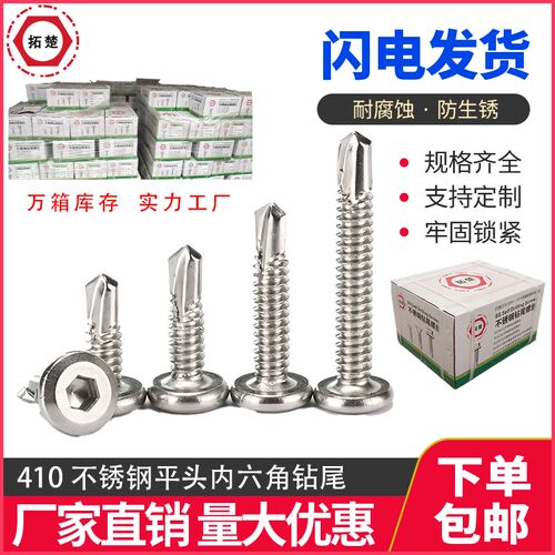 410不锈钢平头内六角钻尾螺丝自攻自钻燕尾钉护栏扶手螺钉M5/M6.3