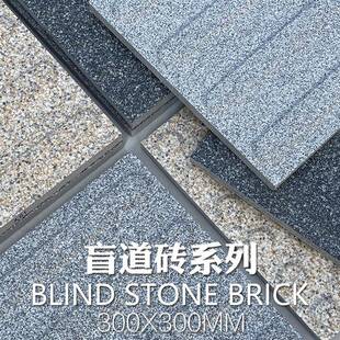 厂家仿石砖花岗岩芝麻黑盲道芝麻白盲道石黄绣盲点石灰砖瓷砖