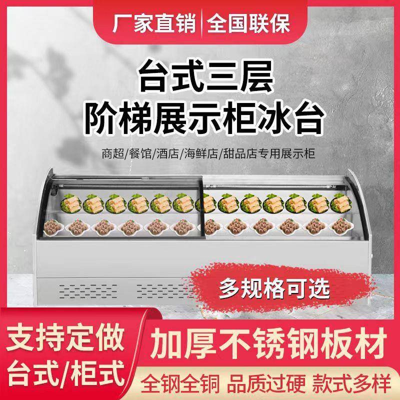 阶梯展示柜冷藏展示柜餐厅菜品串串麻辣烫冰柜商用自助点菜柜