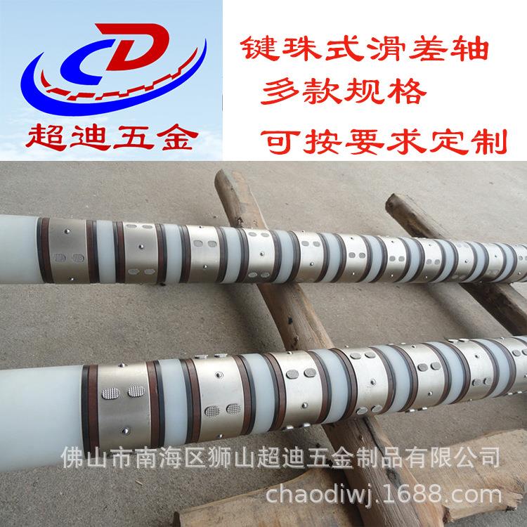 键珠式滑差轴佛山超喜迪可按要求定制