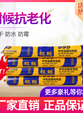 权能995结构胶 粘接力强 韧性持久G 含硅酮量高 粘瓷砖立柱必选