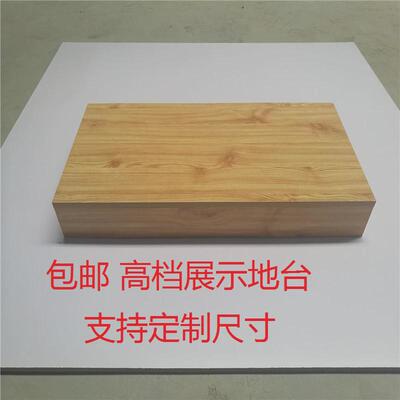 木质模特展示台地台服装店橱窗展台底座流水台鞋包店展柜货架