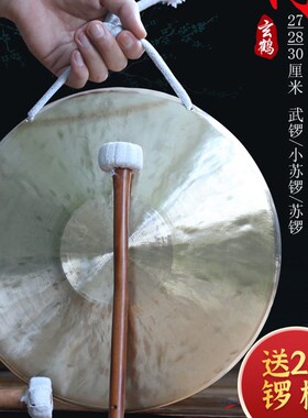 玄鹤锣鼓锣乐器铜锣开道锣大锣武锣/苏锣 27/2O8/30厘米防汛预警