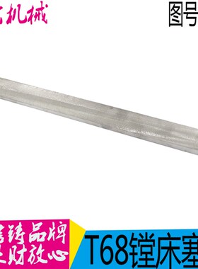中捷镗床配件 T68m T611 2487 镗床平旋盘斜铁 平旋盘稍铁 镶条