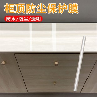 家用衣柜顶部防灰尘罩收纳柜防尘透明膜五斗柜遮尘布W遮盖防护薄