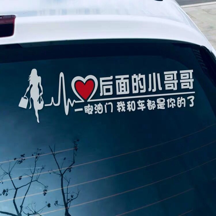 后面的小哥哥小姐姐一脚油门我A和车都是你的搞笑个性女司机车贴
