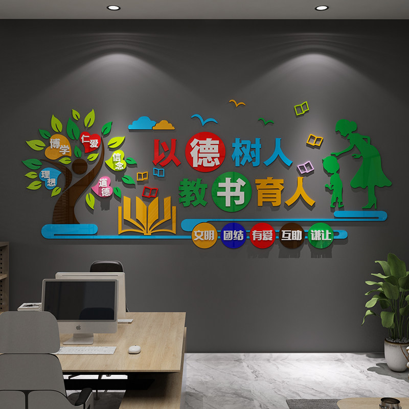 教师办公室墙面布置装饰学校园文化墙贴纸老德P风育机构培训班背