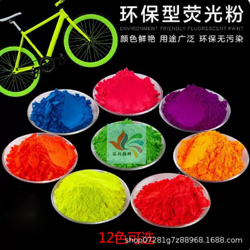 现货直供涂料用彩色荧光色粉 油漆C油墨荧光颜料 丝印喷涂荧光粉