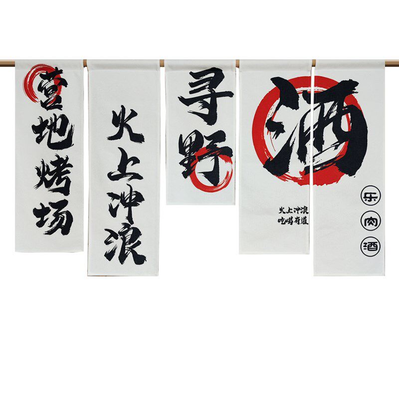 餐厅饭店装饰挂布厨房门r帘定制酒馆火锅店隔断帘子印logo字免打