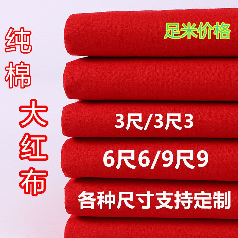 大红布料全棉支布头婴儿出生丝光结婚J开业剪彩桌布装饰红绸缎