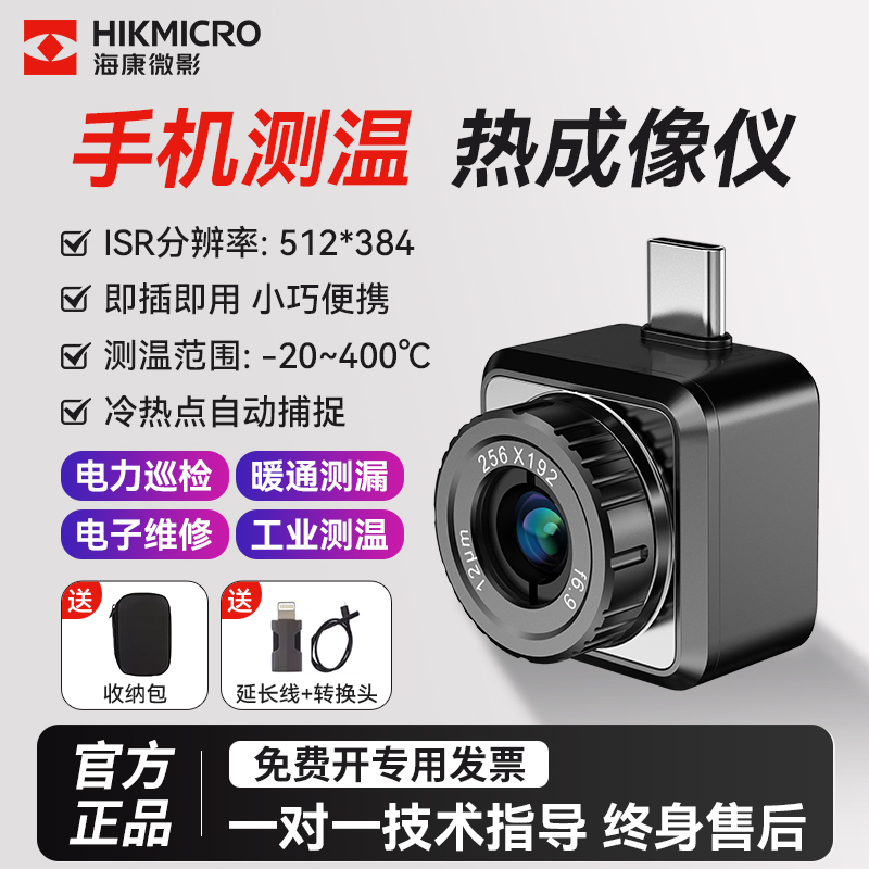 海康手机模组红外热成像仪