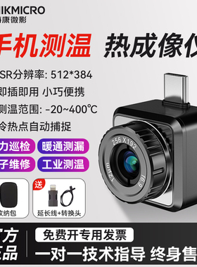 海康威视微影手机红外线热成像仪测温漏水工业管道电子维修P20Max