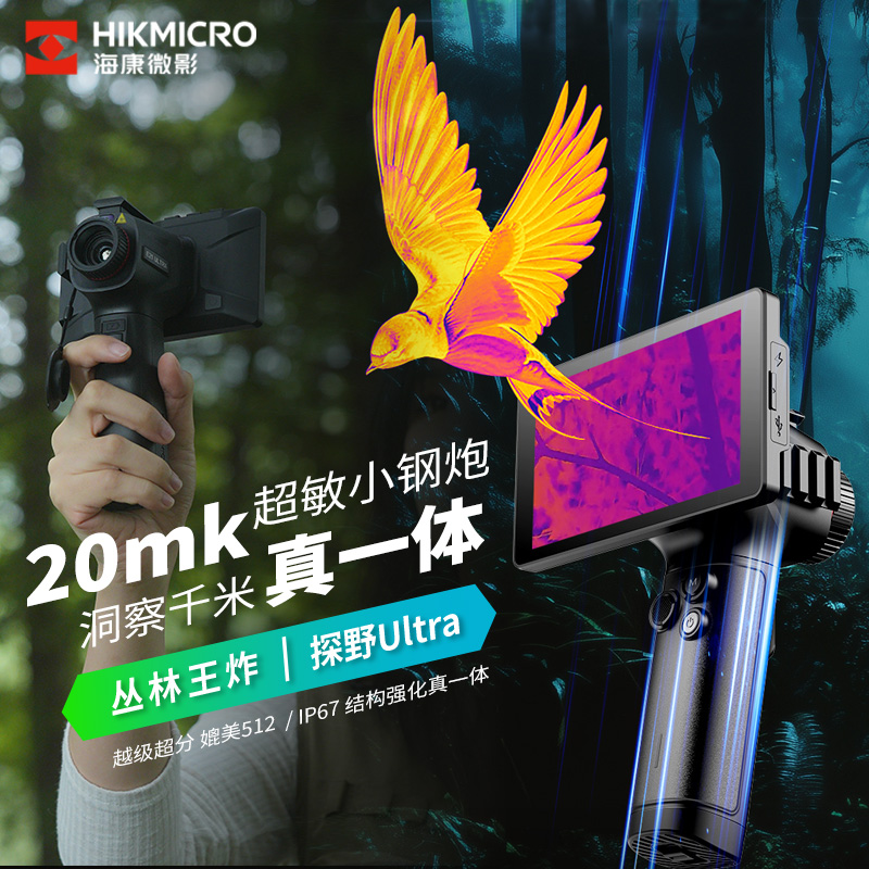 海康微影新款热成相热成像仪高清户外观鸟夜视仪找鸟热成像E2131