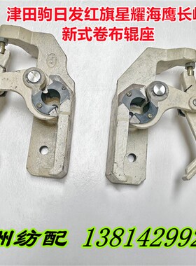 津田驹红旗维涛喷气织机配件卷布棍轴座新式卷布棍座610Q2930