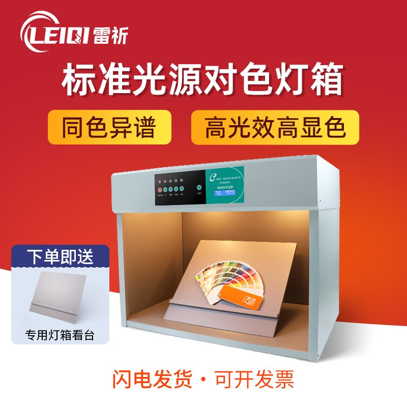 雷祈 四五六国际标准光源D65对色灯箱纺织印刷油漆五金比色看样箱
