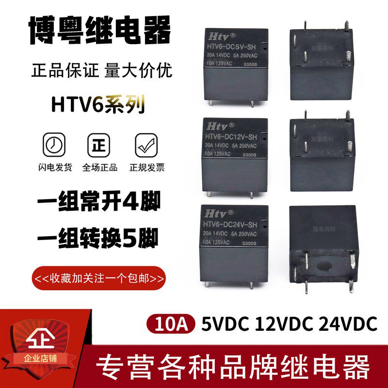 原装博粤HTV继电器HTV6-DC5V DC12V DC24V-SH -SHA 5A 4/5脚 HKV6