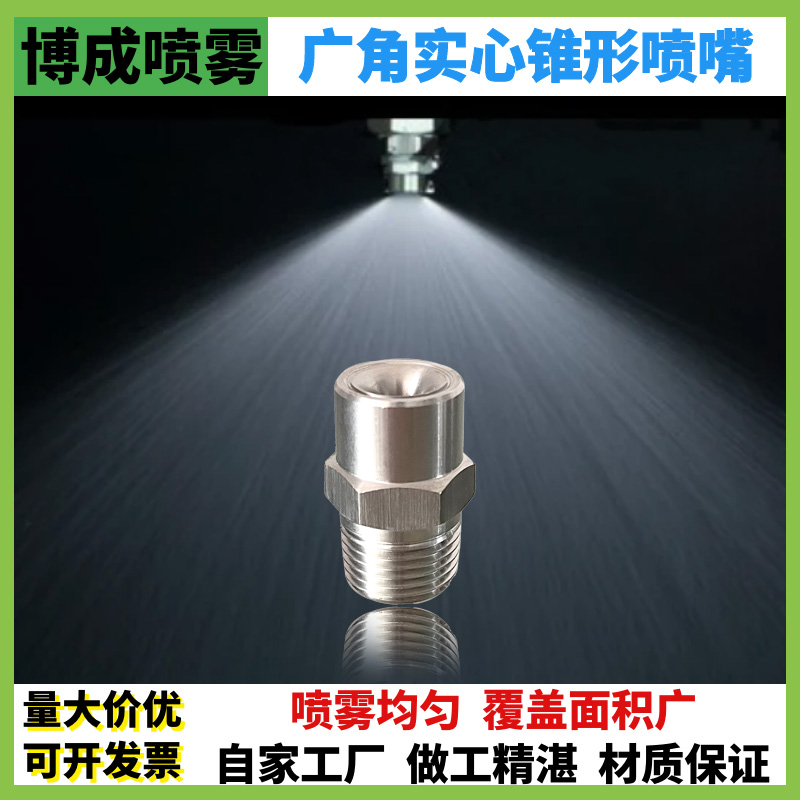 304不锈钢广角实心锥形喷嘴喷淋工业降温水雾大流量喷雾雾化喷头