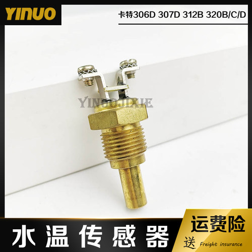 挖掘机适用卡特CAT306D 307D 312B 320B/C/D温度水温传感器感应塞