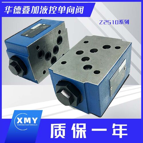 北京华德液压液控单向阀Z2S6/Z2S10/Z2S16叠加式保压阀双向节流阀