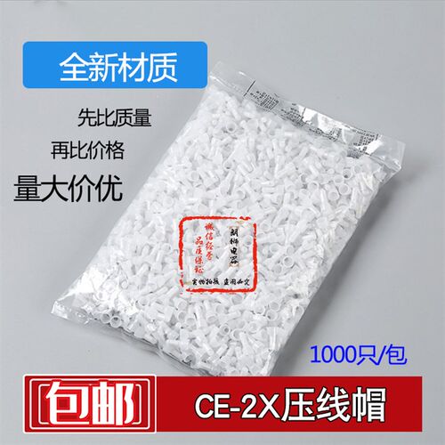 压线帽 闭端端子 接线帽 塑料压线帽 CE2X 安全型闭端子 1000只