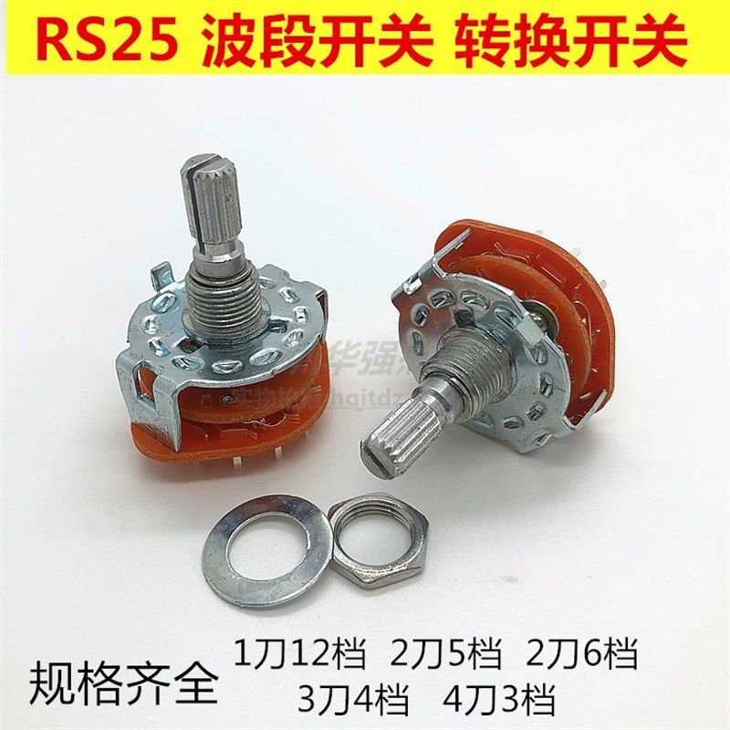 RS25波段开关旋转档位旋转切换信号开关1刀12档360度旋转2刀5/6档