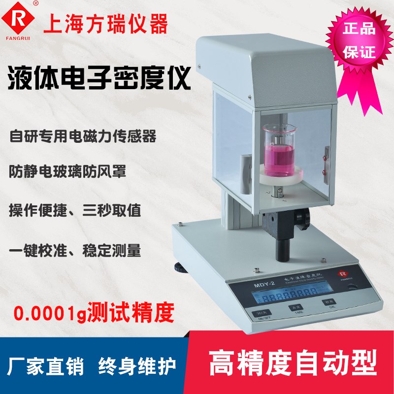 上海方瑞FANGRUI仪器ZMD-1液体密度仪MDY-2比重计样品测试