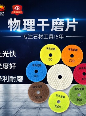 水头光明干磨片墙面物理干磨片大理石打磨翻新石材抛光片干抛片