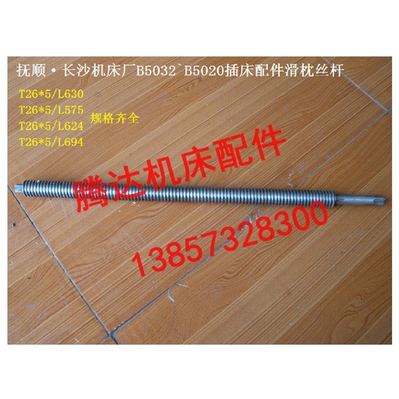 抚顺 长沙机床厂B5032B5020插床刨床配件2102A滑枕丝杆丝杠T26*5