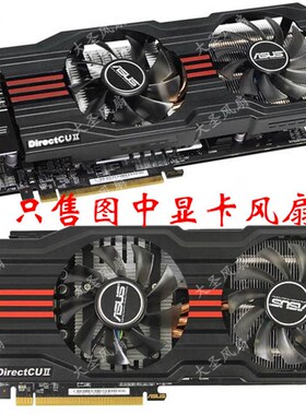 Asus/华硕HD7850-DC2-2GD5 GTX680 GTX560Ti ENGTX560显卡双风扇