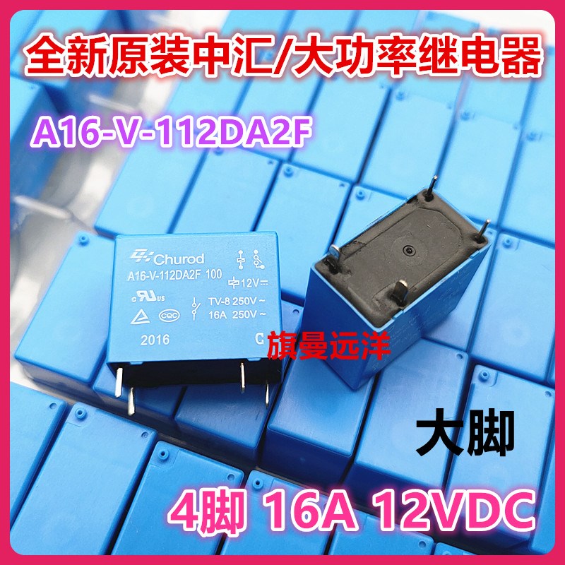 全新原装 A16-V-112DA2F 中汇 12VDC 16A 4脚12V高负载继电器 100