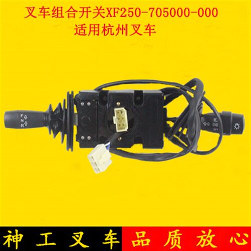 叉车组合开关方向开关行走开关XF250-70500-000适用杭叉XR30/35