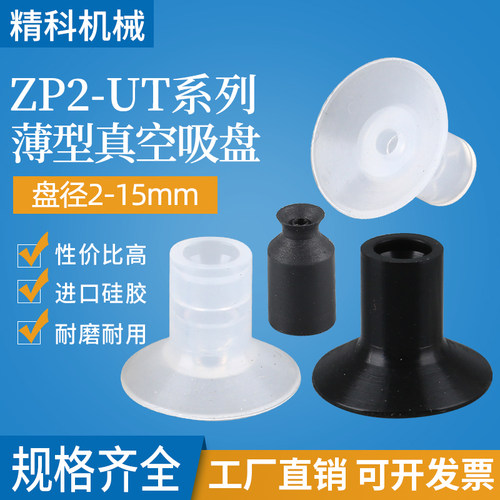 硅橡胶薄型真空吸盘ZP2-05UT/06UT/11UT/14UT/18UT/20UT单层吸嘴