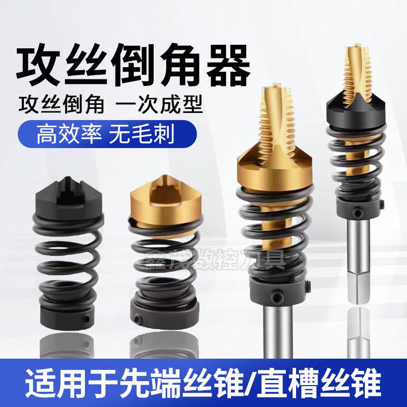 攻丝锥倒角器直槽先端螺丝攻M2 M6 M8 M10 M12倒角刀一体去毛刺工